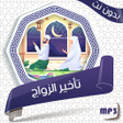 علاج سحر تأخير الزواج بدون نت icon