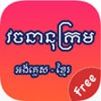 Icon of program: English Khmer Dictionary …