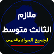 Icono de programa: ملازم الثالث متوسط
