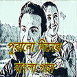 Icon of program: Old Bangla Songs/