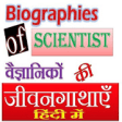 Icon of program: Biographies of scientist