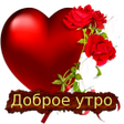 Icono de programa: Доброе утро с цветами GIF…