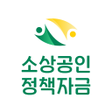 Icono de programa: 소상공인 정책자금 - 신청 조건확인