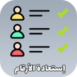 Icono de programa: إسترجاع أرقام الهاتف الضا…