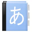 Icon of program: Aedict3 Japanese Dictiona…