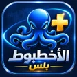Icono de programa: الاخطبوط بلس