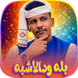 Icon of program: اغاني الفنان بله ودالاشبه…