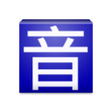 Icono de programa: Pinyin Web & EPUB