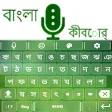 Icon of program: Bangla Voice Keyboard