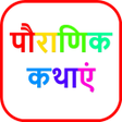 Icon of program: 1000+ Hindi Stories
