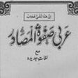 Icon of program: Arabi Safwat ul Masadir