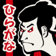 Icon of program: Japanese HIRAGANA Free