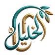 Icon of program: تطبيق الشيخ خليل الحمادي