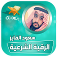Icono de programa: سعود الفايز الرقية الشرعي…