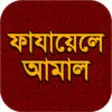 Icon of program: Fazail e Amaal Bangla