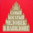 Icono de programa: Самый богатый человек в В…