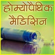 Icon of program: Homeopathic Medicines ()