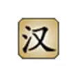 Icon of program: Hanzi Master Standard