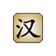 Icon of program: Hanzi Master Standard