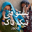 Icon of program: Pashto Funny Videos For T…