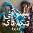 Icon of program: Pashto Funny Videos For T…