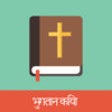 Icon of program: Hindi English Bible
