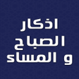 Icon of program: اذكار الصباح والمساء بدون…