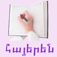 Icon of program: Armenian Audio Learning T…