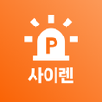 Icono de programa: 사이렌 - 주정차단속알림과태료 조회불법주차