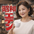 Icon of program: 昭和エデン昭和世代のための静かな交流所