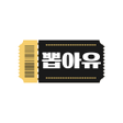 Icon of program: 뽑아유 - 기프티콘 응모