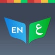 Icon of program: Arabic Dictionary - Engli…