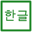 Icono de programa: Hangul