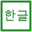 Icon of program: Hangul