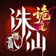 Icono de programa: 诛仙2-诡之道