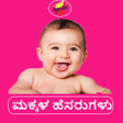 Icon of program: Kannada baby namesಕನನಡ ಹಸ…