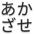 Icono de programa: The Kana Quiz