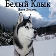 Icon of program: White Fang. Jack London