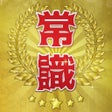Icon of program: 超常識チェック