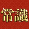 Icon of program: 超常識チェック