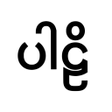 Icon of program: Pali Dictionary - ပဠအဘဓန