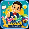 Icon of program: قراءتي الجديدة