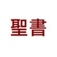 Icon of program: eat Bible ~