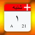 Icon of program: Jalali Calendar+
