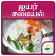 Icon of program: Brahmin Samayal Recipes T…