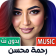 Icon of program: اغاني رحمه محسن 2025 بدون…