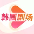 Icono de programa: 韩圈剧场-看韩剧遇见同好