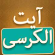 Icono de programa: Ayatul Kursi with Tajweed