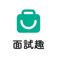 Icon of program: 面試趣