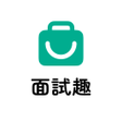 Icon of program: 面試趣